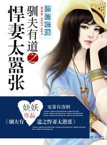 馴夫有道之悍妻太嚣張