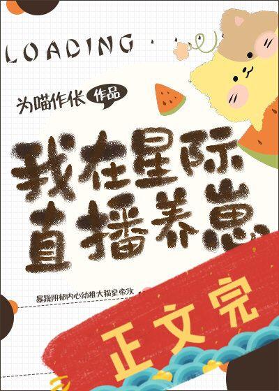 我在星際直播養崽