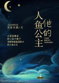 他的人魚公主