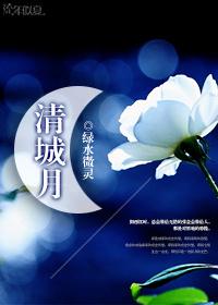 清城月