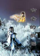 古老的歌謠（爸爸去哪兒2古風武俠）