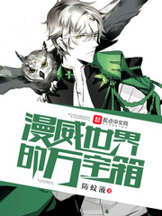 漫威世界的萬寶箱