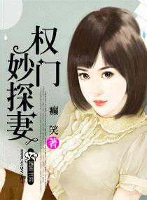 權門妙探妻
