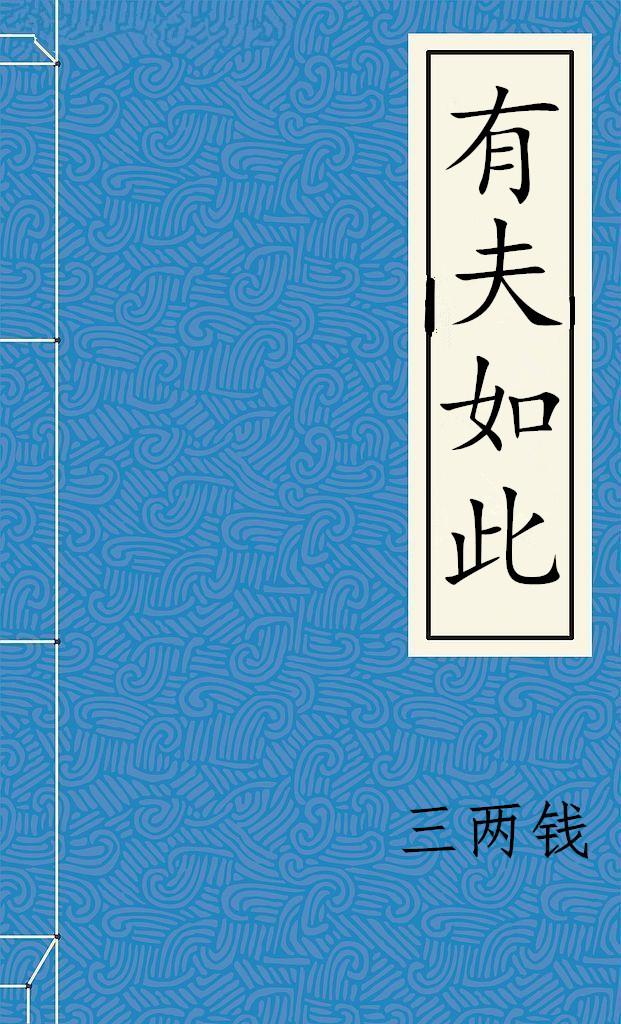 有夫如此（重生）