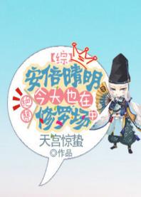 [綜]安倍晴明今天也在絕贊修羅場中