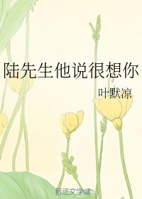 陸先生他說很想你