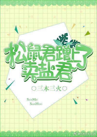 松鼠君蹭上了賣鹽君