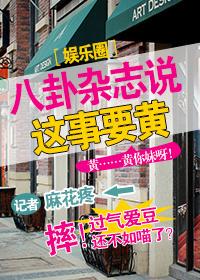 八卦雜志說這事要黃［娛樂圈］