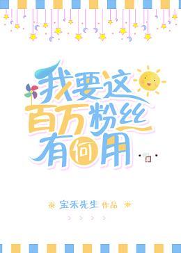 我要這百萬粉絲有何用