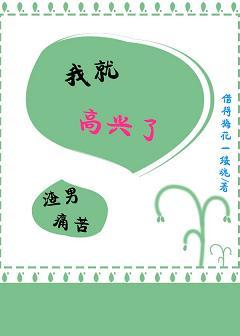 渣男痛苦，我就高興了（快穿）