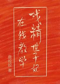 戲精世子妃在線教學（重生穿越）