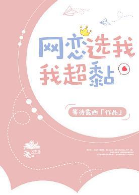 網戀選我我超黏