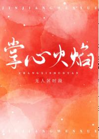 掌心火焰[娛樂圈]