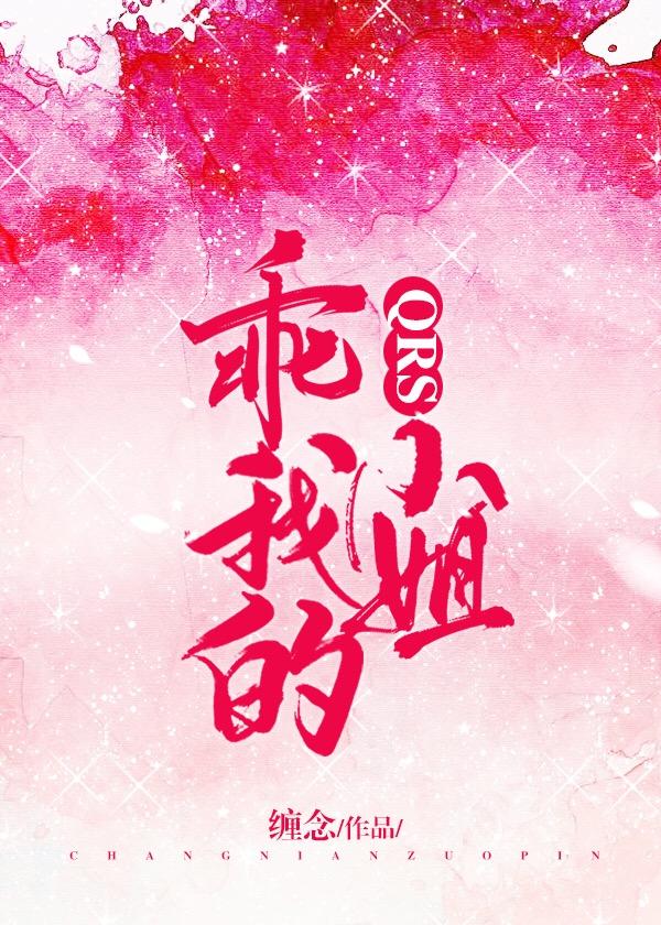 乖，我的QRS小姐