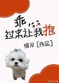 乖，過來讓我抱