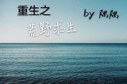 重生之荒野求生