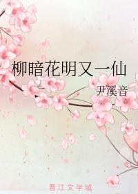柳暗花明又一仙