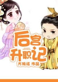 後宮升職記