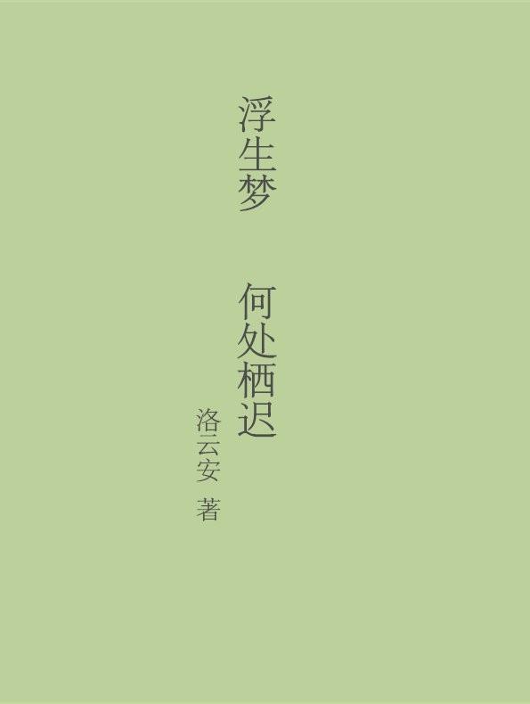 浮生夢 何處栖遲
