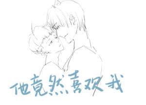 他竟然喜歡我（ABO）