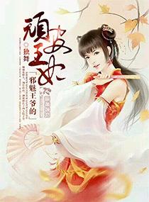 邪魅王爺的頑皮王妃