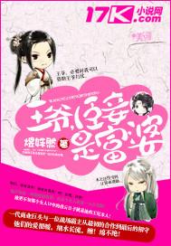 王爺，臣妾是富婆