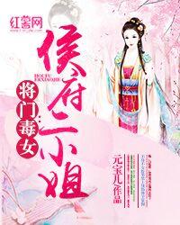 将門毒女：侯府二小姐