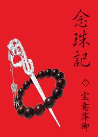 念珠記
