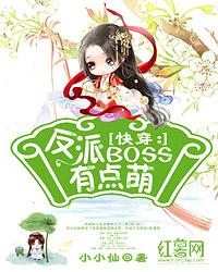 快穿：反派BOSS有點萌