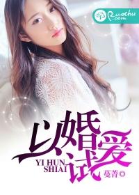 以婚試愛