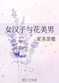 女漢子與花美男
