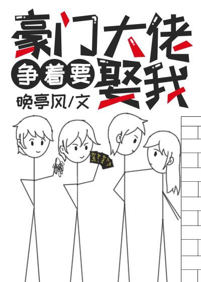 豪門大佬争着要娶我