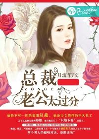 總裁老公太過分