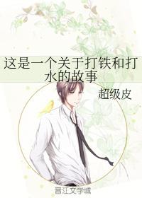 這是一個關于打鐵和打水的故事