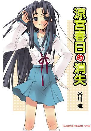 涼宮春日的消失