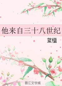 他來自三十八世紀
