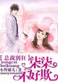 總裁別狂 柒柒不好欺