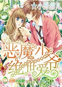 惡魔少爺絕世愛