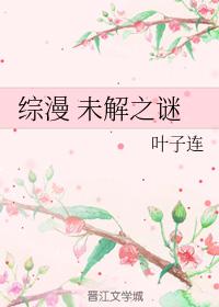 綜漫 未解之謎