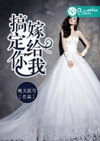 搞定你，嫁給我