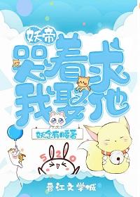 妖帝哭着求我娶他