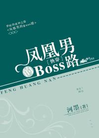 鳳凰男的Boss路［快穿］