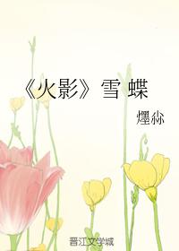 《火影》雪 蝶