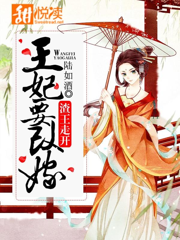 妃常本色：王妃馴渣王