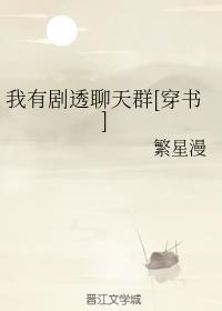 我有劇透聊天群[穿書]