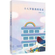十八歲做我的見證