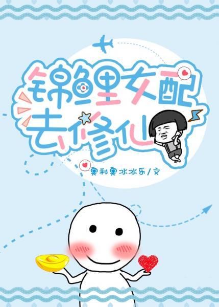 錦鯉女配去修仙