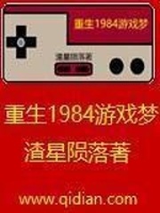 重生1984游戲夢