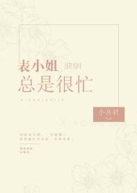 表小姐總是很忙[快穿]