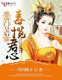 唐門皇後，毒攬君心